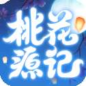 桃花源记2