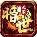 暗世天歌传奇手游