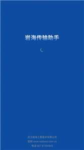岩海传输助手图1