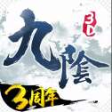 九阴真经3D手游