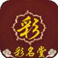 彩名堂计划老版本安卓版