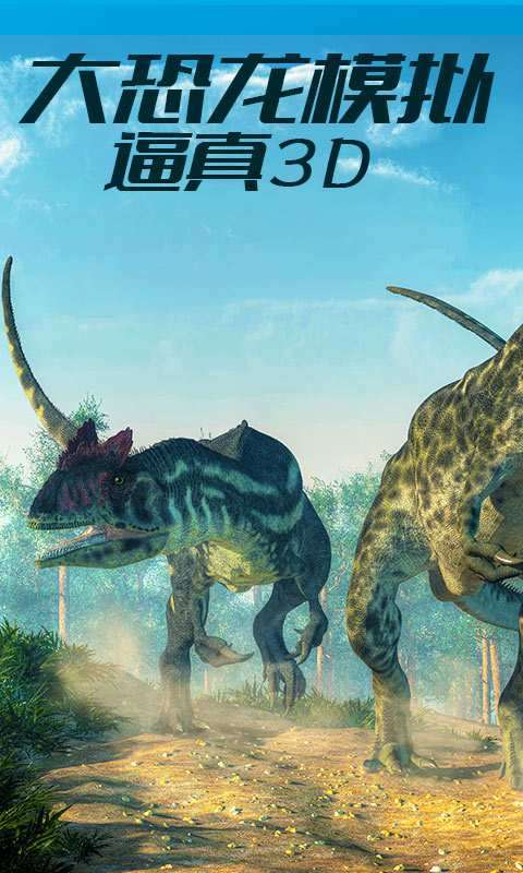 疯狂恐龙模拟3D图4