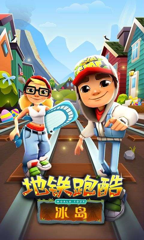 地铁跑酷冰岛版图2