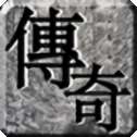 天道传奇之烈火乾坤