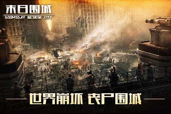 末日围城破解版内置菜单2022图1