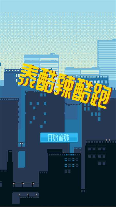 泰酷辣酷跑图1