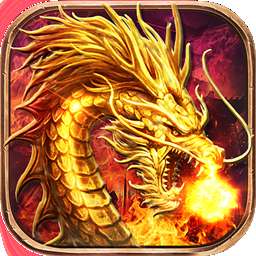 良心传奇火龙版高爆版