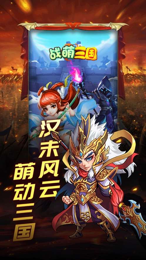 战萌三国图8