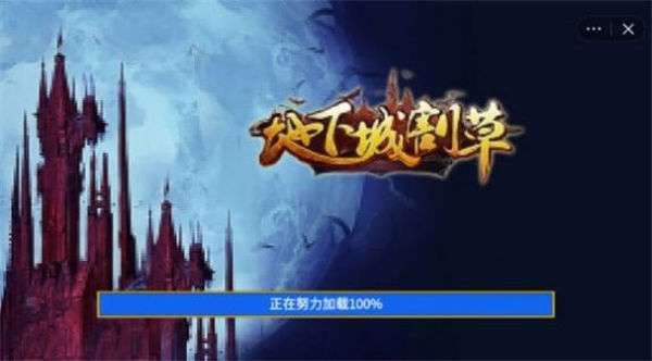 地下城割草骨头图1
