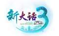 新大话西游3免费版