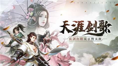 天涯剑歌图1