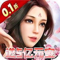 梦幻修仙2(0.1折超爽割草)