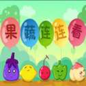 果蔬连连看中文版