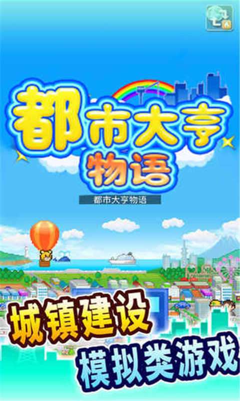 都市大亨物语破解版debug图3