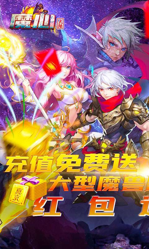 魔心大陆（送充刷红包）图4