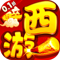醉西游(梦幻大帝0.1折无限充)