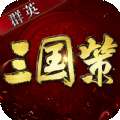 群英三国策
