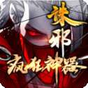 诛邪疯狂神器