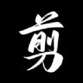 手机视频剪辑助手