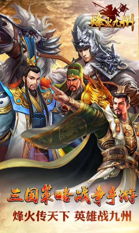烽火九州手游图1