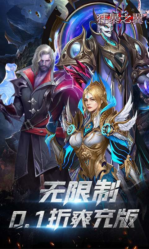 狂暴之翼2（0.1折暗黑再临）图1