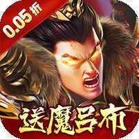 称王魏蜀吴(0.05折送魔吕布)
