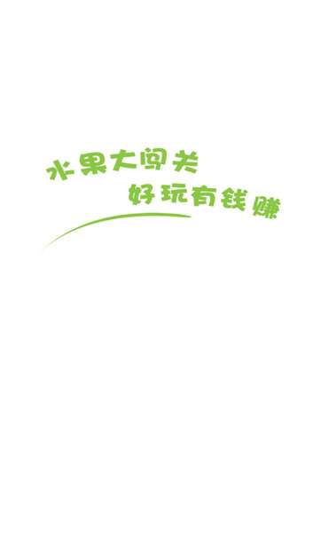 水果大闯关图3