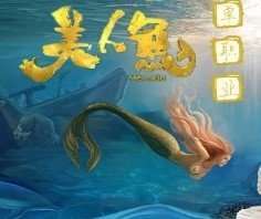 美人鱼单职业