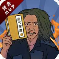 剑气除魔文字破解版