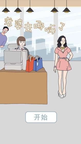 老婆去哪嗨了图1