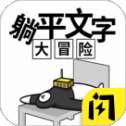 躺平文字大冒险终极版