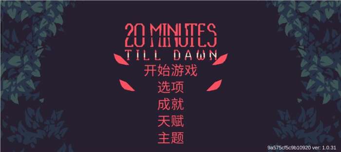 黎明前20分钟免广告版图1