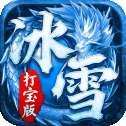 冰雪复古打宝版