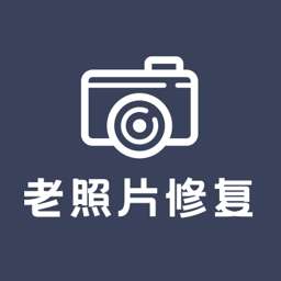 老照片修复还原