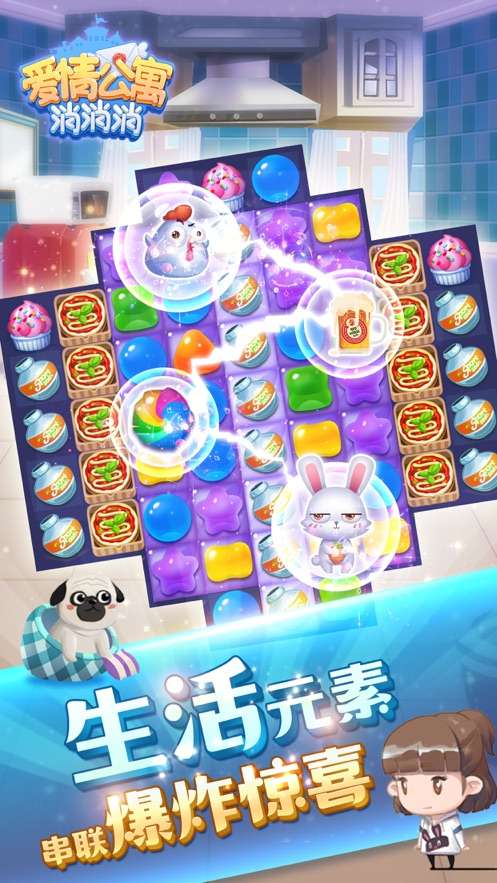 爱情公寓消消消红包版图4