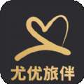 尤优旅伴