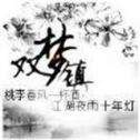 双梦镇