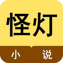 怪灯免费小说