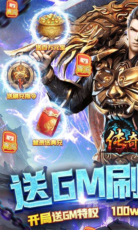 传奇岁月(GM送充指令)图1