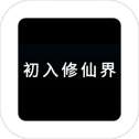 初入修仙界