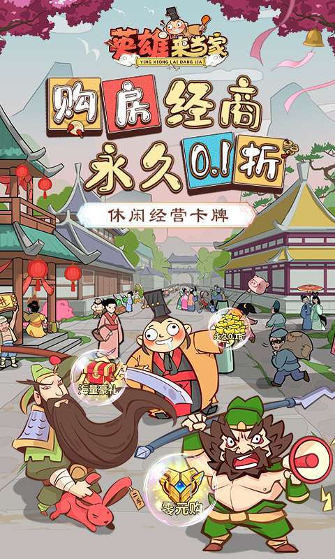 英雄来当家(永久0.1折)图1