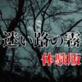 迷途知雾汉化版