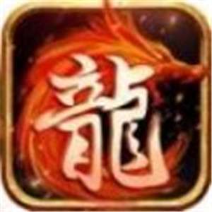 赤血火龙单职业破解版