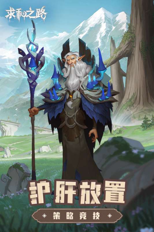 求和之路手游图5
