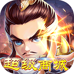 挂机吧三国（超级商城）