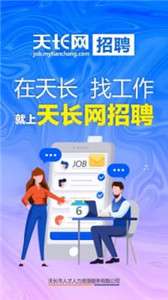 天长网招聘图2