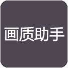 杰南画质助手安卓版144帧