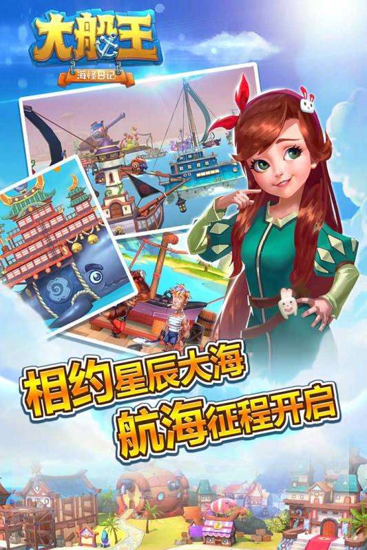 大船王之海怪日记九游版图2