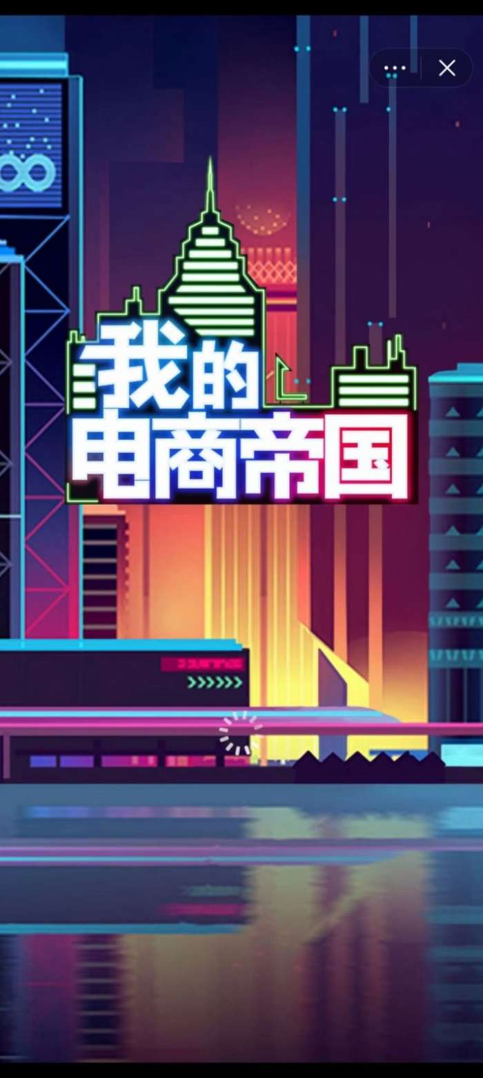 我的电商帝国图1