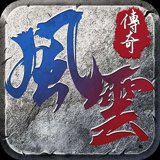 风云传奇白嫖服超爆版经典版